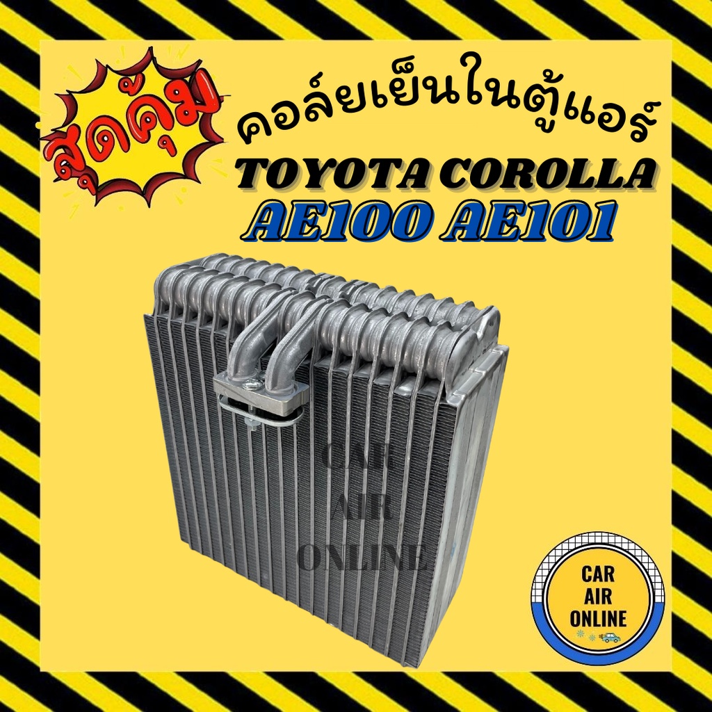 ตู้แอร์-คอล์ยเย็น-แอร์-รถยนต์-โตโยต้า-โคโรล่า-toyota-corolla-ae100-ae101-ee100-ee101-คอล์ยแอร์-คอยเย็น-แผง-รถยนต์-แอร์