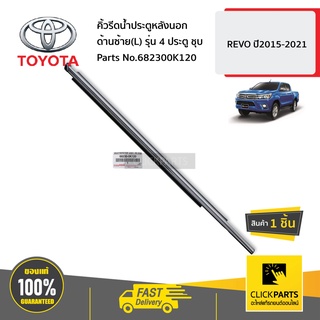 TOYOTA  #682300K120  คิ้วรีดน้ำประตูหลังนอก ด้านซ้าย(L) รุ่น 4 ประตู ชุบ  REVO ปี2015-2021 ของแท้ เบิกศูนย์