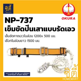 OKURA NP-737 เข็มขัดนิรภัย แบบรัดเอว เข็มขัดปีนเสา เข็มขัดเซฟตี้ (เข็มขัด นิรภัย ปีนเสา แบบรัดเอว)