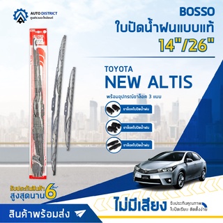 💦BOSSO ใบปัดน้ำฝนแบบแท้ TOYOTA  NEW ALTIS 14/26" จำนวน 1  คู่💦