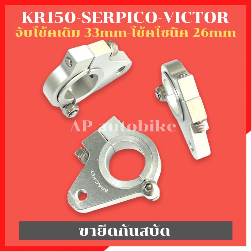 ขายึดกันสบัด-kr150-serpico-victor-ขาจับกันสบัดเคอา-ขายึดกันสบัดเคอา-ขายึดกันสบัดkr-หูจับกันสบัดkr-หูจับกันสบัดser