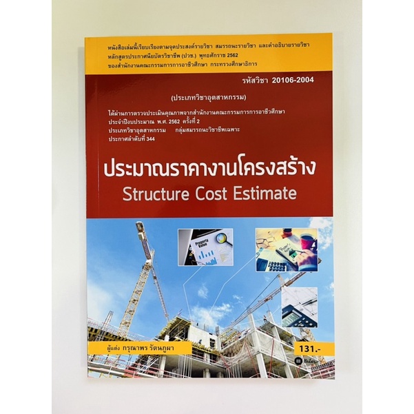 ประมาณราคางานโครงสร้าง-9786160834747-c111