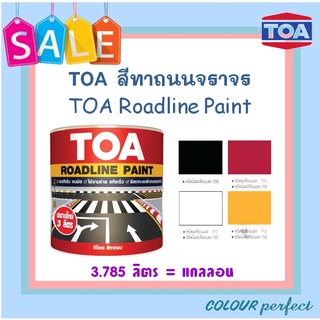 **พร้อมส่ง** TOA สีทาถนนตีเส้นจราจร & ฟุตบาท ชนิดสะท้อนแสง & ไม่สะท้อนแสง (แกลลอน)