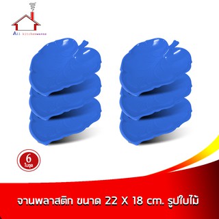 จานพลาสติก ขนาด 22 X 18 cm. รูปใบไม้ (สีน้ำเงิน) - 6 ใบ/ชุด