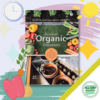 หนังสือ คู่มือปลูกผัก Organic ด้วยตนเอง ผัก เพาะปลูก งานอดิเรก เกษตร [ ออลเดย์ เอดูเคชั่น ]