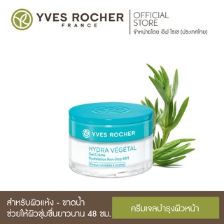 ภาพขนาดย่อของภาพหน้าปกสินค้าอีฟ โรเช Yves Rocher Hydra 48H Moisturizing Gel Cream 50 มล. ไฮดร้า เจลครีมเนื้อบางเบา - เติมผิวอิ่มน้ำ ล็อคความชุ่มชื้นยาวนาน 48 ชั่วโมง จากร้าน yvesrocher_officialstore บน Shopee ภาพที่ 1