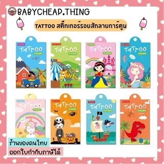 TATTOO -  (Toy26) สติ๊กเกอร์รอยสักลายการ์ตูนสำหรับเด็ก 21 ชิ้น