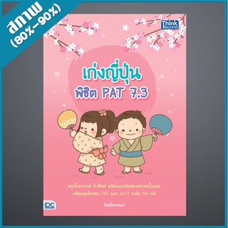 เก่งญี่ปุ่น พิชิต PAT 7.3 (4492264)