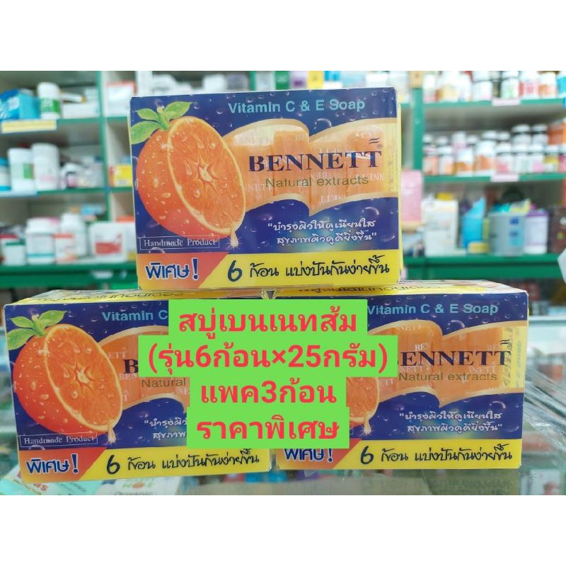 สบู่เบนเนทส้ม-bennett-vitamin-c-amp-e-1กล่องมี6ก้อนx25กรัม-แพค3กล่อง