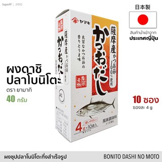 ภาพหน้าปกสินค้าผงดาชิ ปลาโบนิโตะ 40g (10 ซอง) ซุปผงปรุงรส | Bonito Dashi No Moto Soup Stock (Yamaki) ผงซุป ผงปลา ดาชิญี่ป่น ที่เกี่ยวข้อง