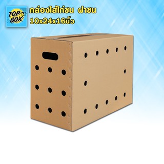 สินค้า กล่องใส่ไก่ชน ฝาชน 10x24x16นิ้ว (แพ็ค 5) กล่องไก่ชน ฝาชน กล่องกระดาษใส่ไก่ชน ผลิตกล่องไก่ชนตามแบบได้