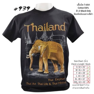 【100% cotton】เสื้อยืดไทยแลนด์ พิมพ์ลายช้างทองNo.939 Tshirt Souvenir Thailand Foreign Gift ของฝากต่างชาติ เสื้อคนอ้วน Big
