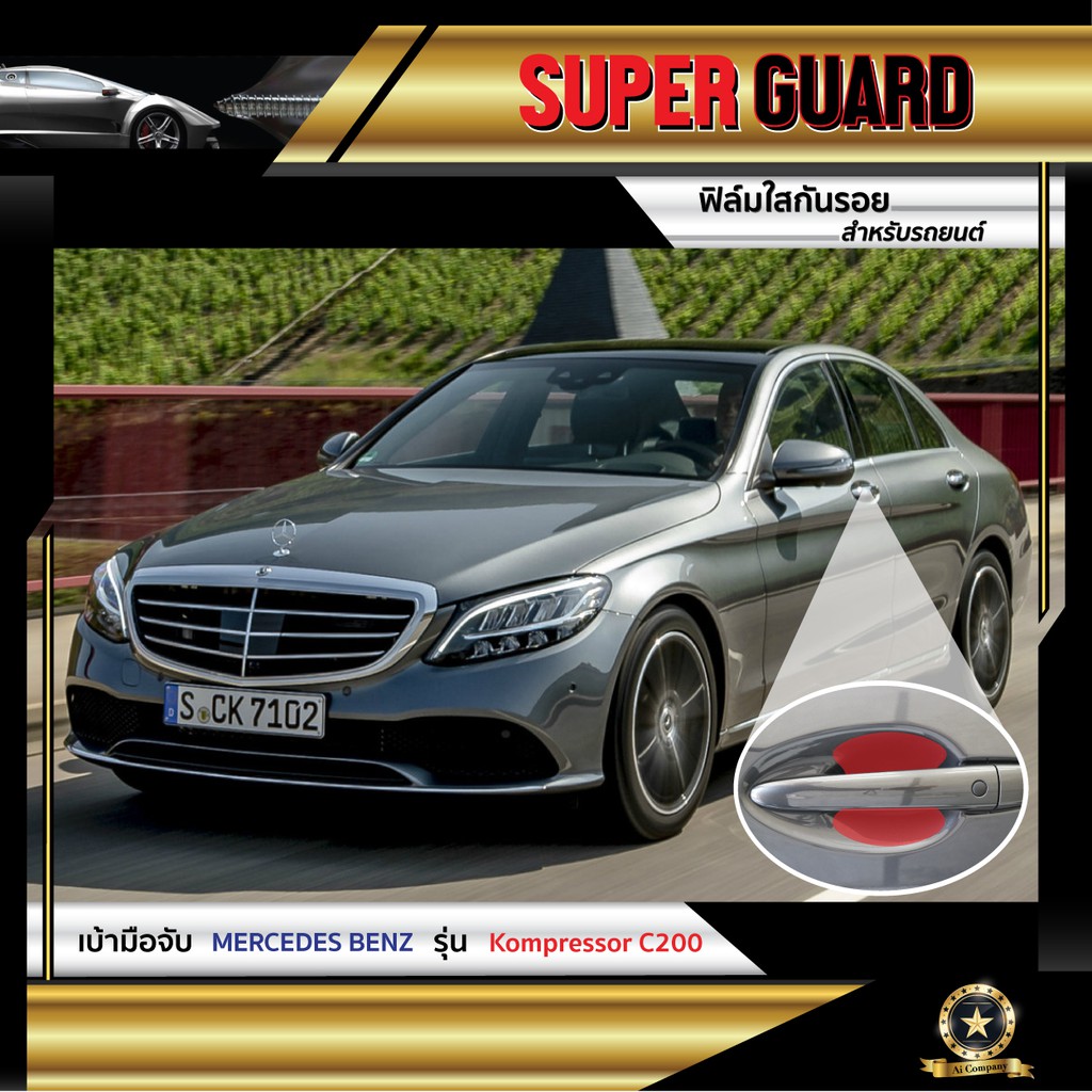 ฟิล์มใสกันรอย-เบ้ามือจับ-mercedes-benz-kompressor-c200-แบรนด์-super-guard