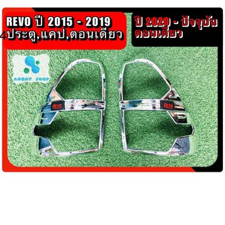 ครอบไฟท้าย โตโยต้า รีโว่ Toyota Revo โครเมี่ยม ครอบไฟ รีโว่ ปี2015-2019 แคป และ 4 ประตู และตอนเดียว