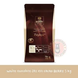 ถุงใหญ่ (Fullpack 5Kg แบรี่ W34%) คาเคา แบรี่ ไวท์คูเวอร์เจอร์ ช็อคโกแลต 34% / CACAO BARRY Zephyr White Cou