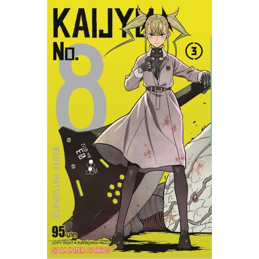 kaijyu-no-8-เล่มที่1-4-หนังสือการ์ตูนออกใหม่-สยามอินเตอร์คอมมิคส์
