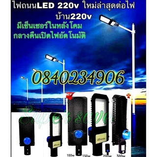 ภาพหน้าปกสินค้าไฟถนน งานดีของแท้**โคมไฟถนน LED (สินค้ามี มอก) รุ่นใหม่2021 100w 150w 200w 300wพร้อมเซนเซอร์ sensor มืดติดอัตโนมัติ220v ที่เกี่ยวข้อง