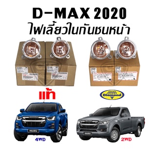 แท้ห้าง ไฟเลี้ยวในกันชนหน้า ISUZU D-MAX 2020 (Part No.&gt; 8983933623 / 8983933613)