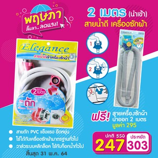 Elegance สายน้ำดีเครื่องซักผ้า-น้ำเข้า 2 เมตร *แถมฟรี สายน้ำออกเครื่องซักผ้า 2 เมตร*