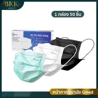 Gmed Mask หน้ากากอนามัย ทางการแพทย์ 3 ชั้น  มาตรฐาน ASTM F2100 บรรจุ 50 ชิ้น