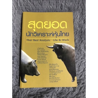 หนังสือ สุดยอดนักวิเคราะห์ตลาดหุ้นไทย
