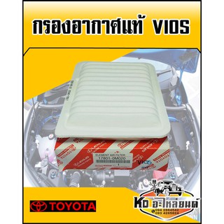 กรองอากาศ  TOYOTA VIOS แท้