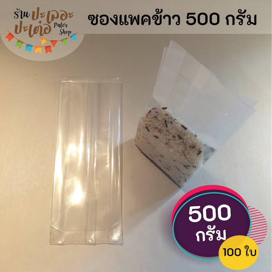ถุงแพคข้าวสาร-500-กรัม-บรรจุ-100-ใบ-ซองแวคคัม-vacuum-สูญญากาศ