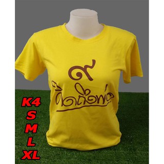 เสื้อเหลือง “คิดถึงพ่อ” ใส่ได้ ญ-ช ทรงตรง รุ่น K4