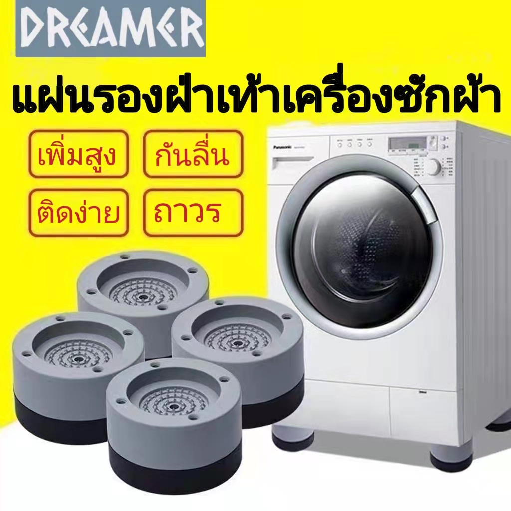 ขารองเครื่องซักผ้า-แผ่นรองกันลื่นเครื่อง-ที่รองตู้เย็นกันสั่นสะเทือน-ฐานรองเครื่องซักผ้า-ฐานรองตู้เย็น-ที่รองเครื่องซัก