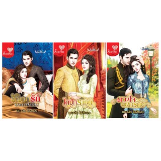 บงกช bongkoch นิยายโรแมนติก โดย นภาลัย ไผ่สีทอง (ขายแยกเล่ม)