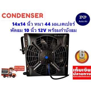 แผงแอร์ 14 x 14 นิ้ว หนา 44 มม. พร้อมพัดลมเดี่ยว 10 นิ้ว 12V หัวเตเปอร์ #แผงคอนเดนเซอร์ #รังผึ้งแอร์ #คอยล์ร้อน