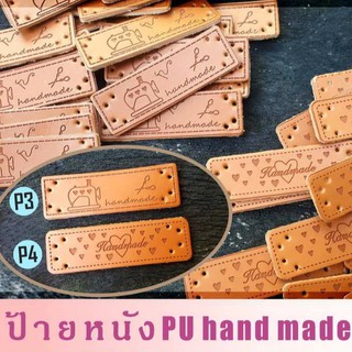 ป้ายหนังพียู (HAND MADE) หนังตกแต่งกระเป๋า ตกแต่งสินค้าทำมือ อุปกรณ์งานฝีมือ DIY ทำมือ