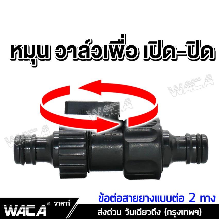 waca-ข้อต่อสายยาง-1-2-4หุน-มีวาล์วเปิด-ปิด-ข้อต่อสวมเร็ว-อุปกรณ์ข้อต่อท่อยาง-ข้อต่อสวมเร็วสายยาง-ข้อต่อชุด-517