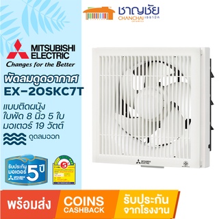 [🔥พร้อมส่ง] MITSUBISHI รุ่น EX-20SKC7T พัดลมดูดอากาศ ติดผนัง 5 ใบพัด 8