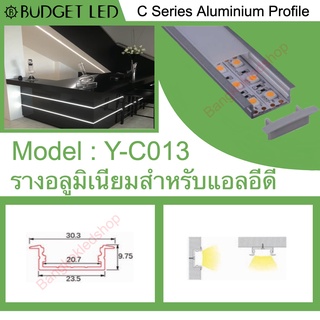 Y-C013 Aluminium Profile รางไฟอลูมิเนียมพร้อมฝาปิด รางสำหรับแอลอีดี ยาว 1 เมตร สำหรับตกแต่ง (ราคาเฉพาะราง LEDแยกจำหน่าย)