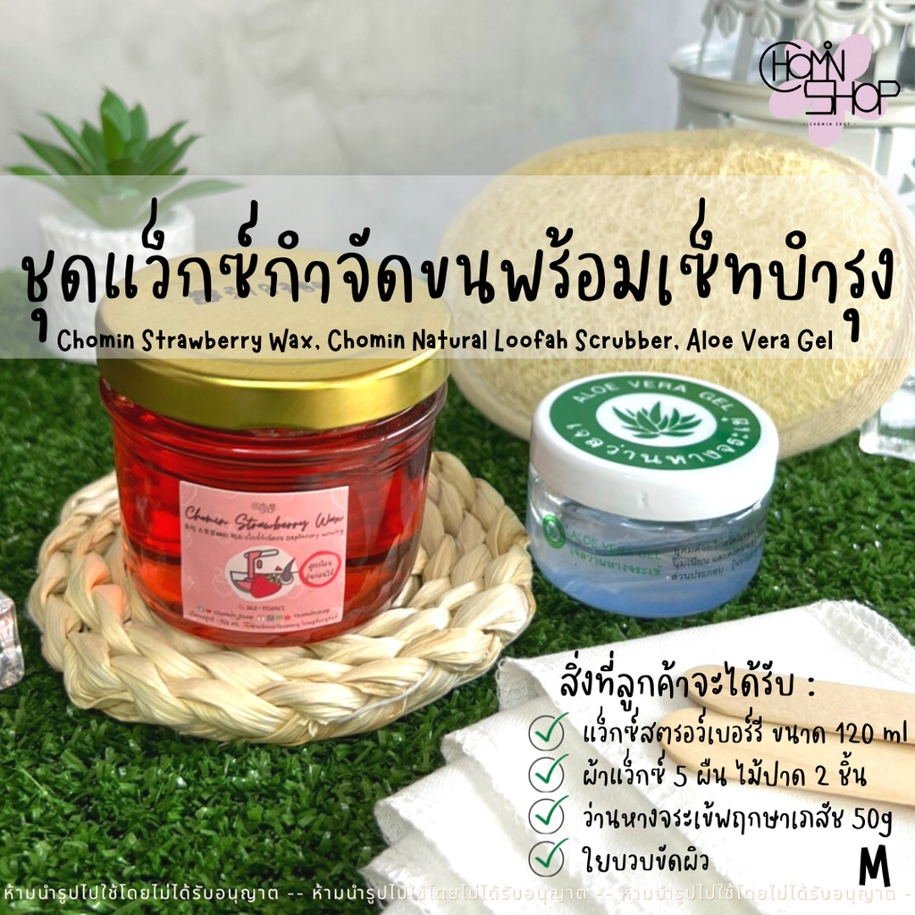 Chomin Wax Set โชมิน เซ็ทแว็กซ์กำจัดขนและบำรุง แว็กซ์กำจัดขน แว็กซ์ ...