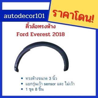 @ คิ้วล้อ Ford Everest ปี 2018 ฟอร์ด เอเวอร์เลส ทรงห้าง งานสีดำด้าน