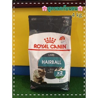 Royal Canin : hairball สูตรลดก้อนขนในช่องท้อง ขนาด 4 kg.