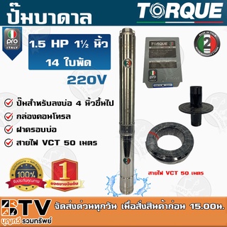 TORQUE PRO ปั๊มบาดาล 1½ นิ้ว 1.5HP 14ใบพัด TQ-SP-2BM14-4 รุ่น PRO แถมฟรี สายไฟ 50 เมตร ฝาบ่อ กล่องคอนโทร รับประกัน 2 ปี