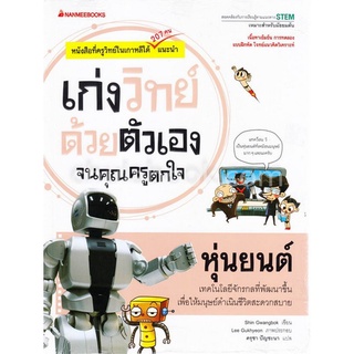 หุ่นยนต์ :ชุดเก่งวิทย์ด้วยตัวเองจนคุณครูตกใจ