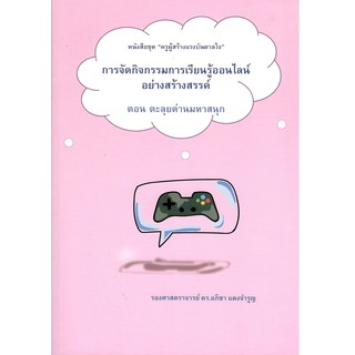 Chulabook การจัดกิจกรรมการเรียนรู้ออนไลน์อย่างสร้างสรรค์ ตอน ตะลุยด่านมหาสนุก :ชุด ครูผู้สร้างแรงบันดาลใจ 9786165688574