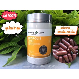 (แบ่ง30 เม็ด)Healthy Care Ultra Premium Propolis 3,800mg