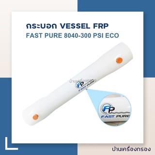 [บ้านเครื่องกรอง] กระบอก VESSEL FRP FAST PURE 8040 SIDE PORT 300PSI ECO (อุปกรณ์เครื่องกรองน้ำ)