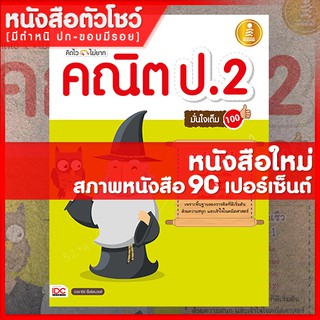 หนังสือป.2 คิดไวไม่ยาก คณิต ป.2 มั่นใจเต็ม 100 (8859161002109)