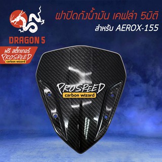 ชิวหน้า เคฟล่า 5 มิติ AEROX, แอร์รอค, AEROX-155+ สติกเกอร์ PROSPEED 1อัน