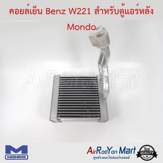 คอยล์เย็น Benz W221 สำหรับตู้แอร์หลัง Mondo เบนซ์ W221