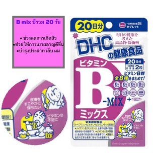 วิตามิน บีรวม 20 วัน dhc b mix 20 day ลดการเกิดของ สิว ปรับสมดุล ช่วยระบบ เผาผลาญ ไม่ทำให้อ้วนง่าย