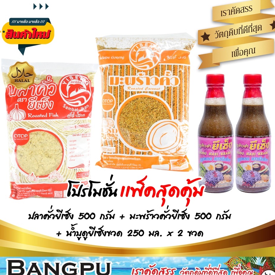 ชุดข้าวยำ-ใหญ่สุดคุ้ม10-อาหารพร้อมทาน-ปลาคั่วยีเซ็ง-500กรัม-มะพร้าวคั่วยี่เซ็ง-500กรัม-บูดูข้าวยำยีเซ็ง-250มล-x2-ขวด