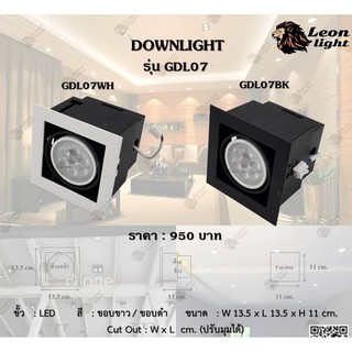 Leonดาวไลท์ฝังฝ้า Downlight  LED1x8w รุ่น GDL07