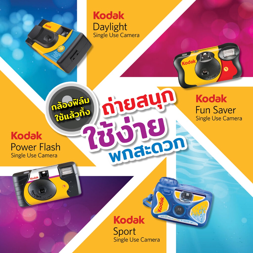 ภาพหน้าปกสินค้าKodak Fuji กล้องฟิล์ม กล้องใช้แล้วทิ้ง PowerFlash Daylight FunSaver Simple Ace Waterproof Sport กล้อง โกดัก ฟูจิ ฟิล์... จากร้าน jiacolorlab บน Shopee